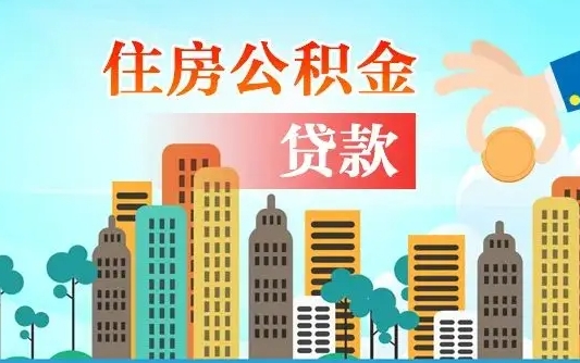 贵州公积金有办法套出来吗（贵州住房公积金能不能套出来）