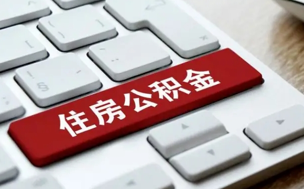 贵州住房公积金提取（贵州住房公积金提取需要什么材料）
