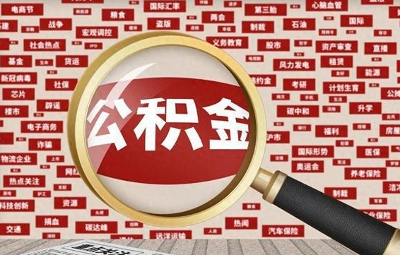 贵州东莞公积金为啥不能提取（贵州东莞公积金为啥不能提取了）